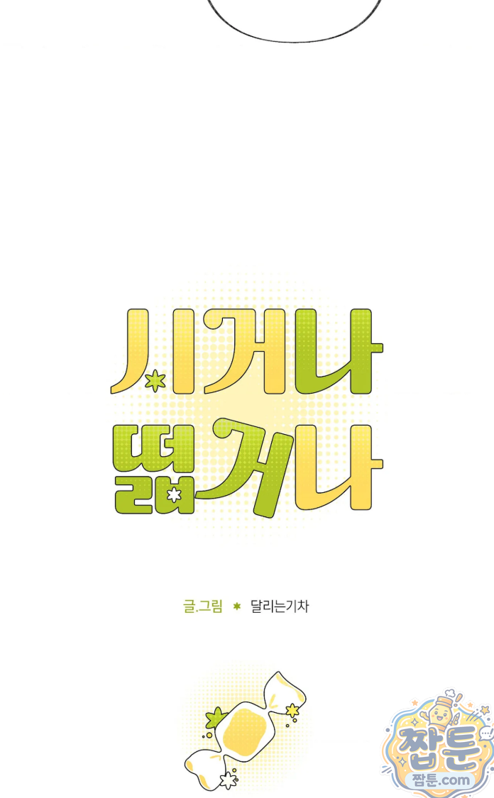 시거나 떫거나 24화 9