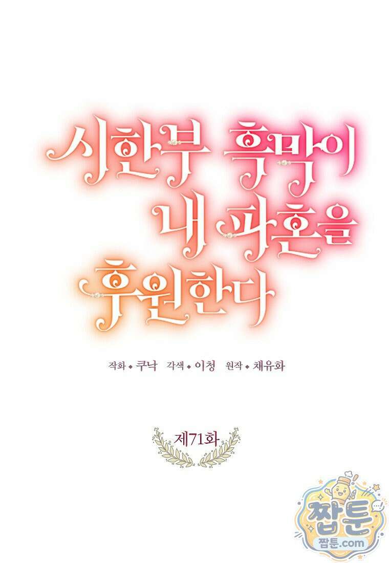 시한부 흑막이 내 파혼을 후원한다 71화 18