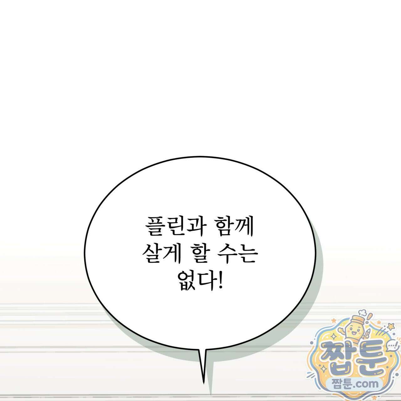 플린의 여우음료 74화 1