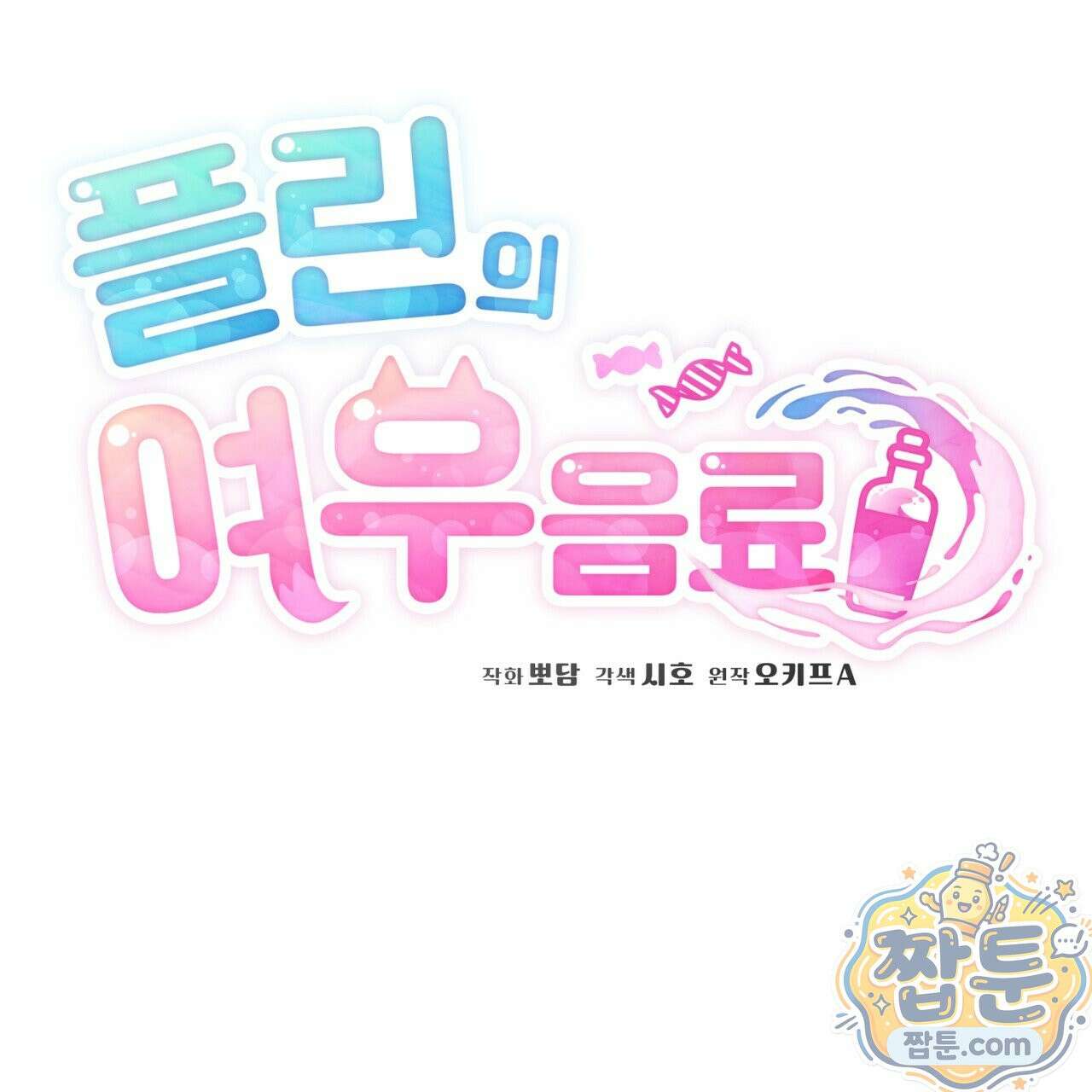 플린의 여우음료 74화 22