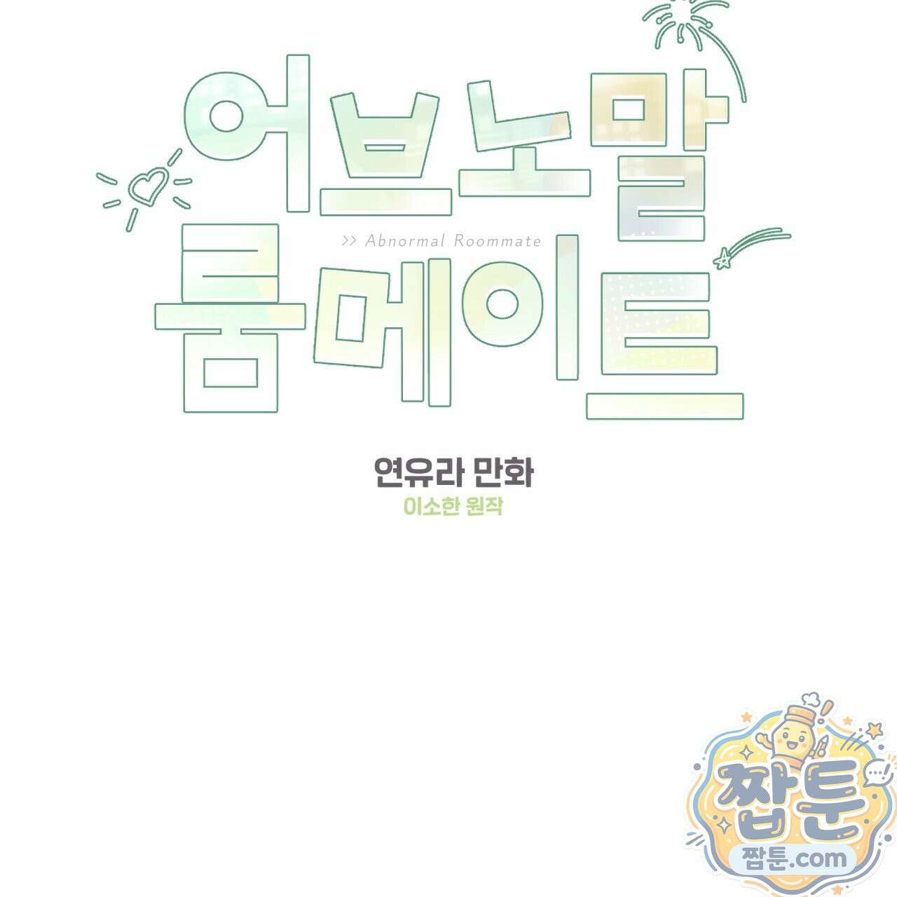 어브노말 룸메이트 외전 14화 2