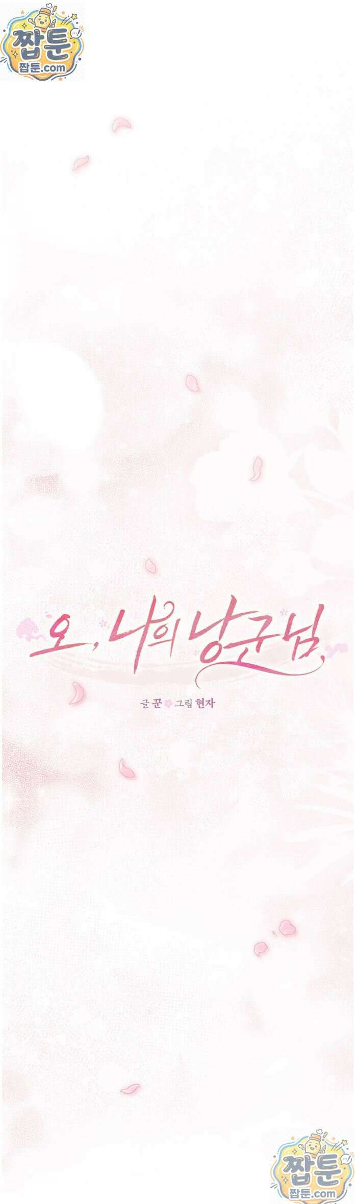 오, 나의 낭군님 7화 5