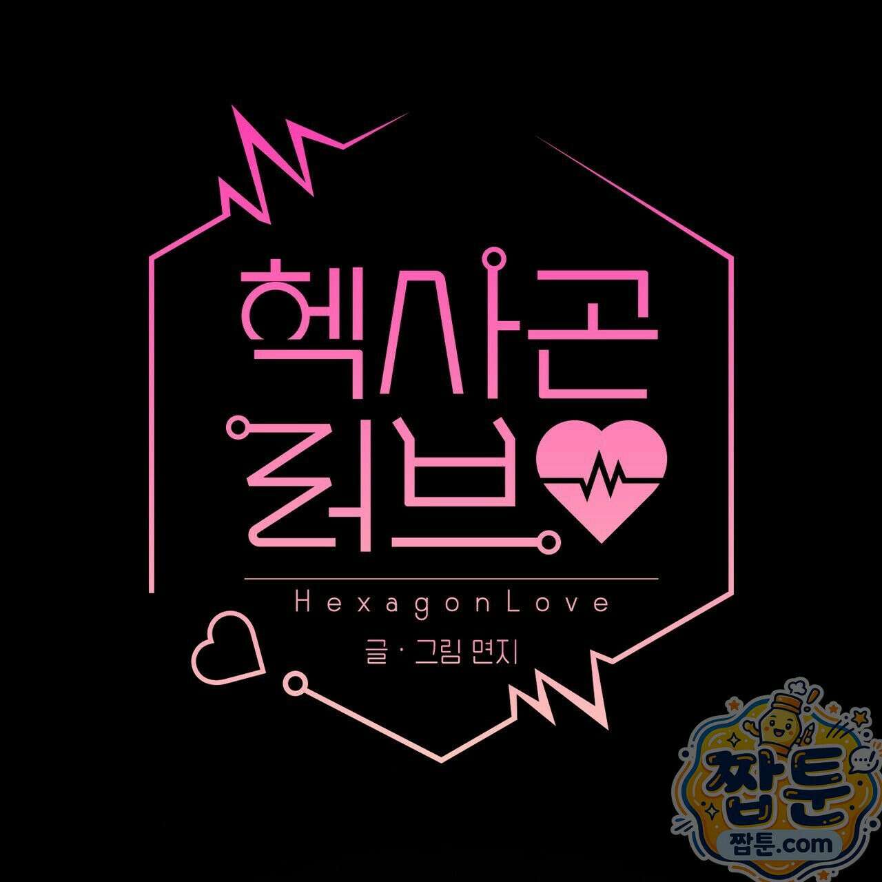 헥사곤 러브 1화 1
