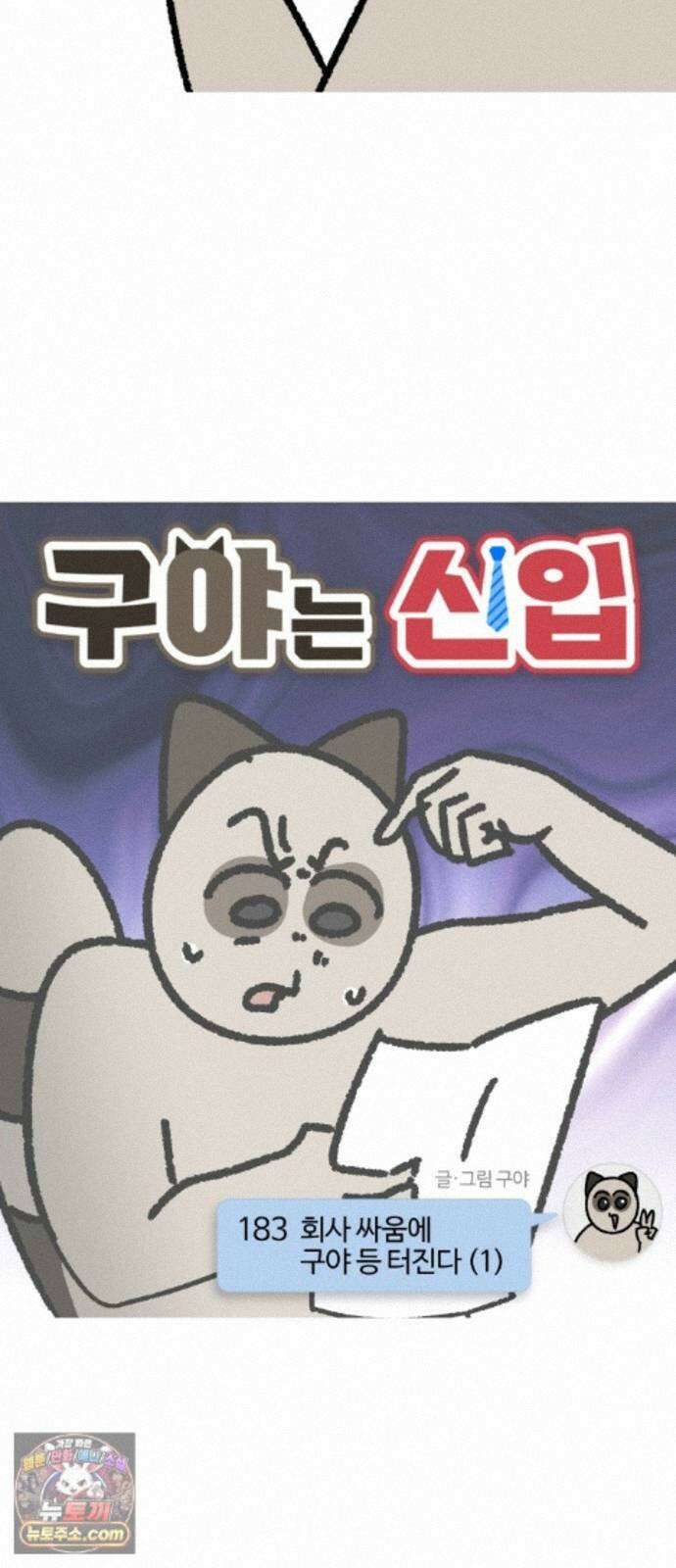 구야는 신입 183화 회사 싸움에 구야 등 터진다 (1) 3