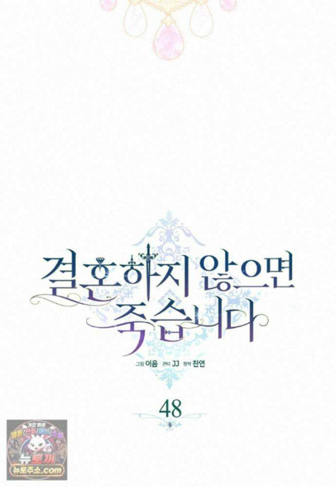 결혼하지 않으면 죽습니다 48화 26