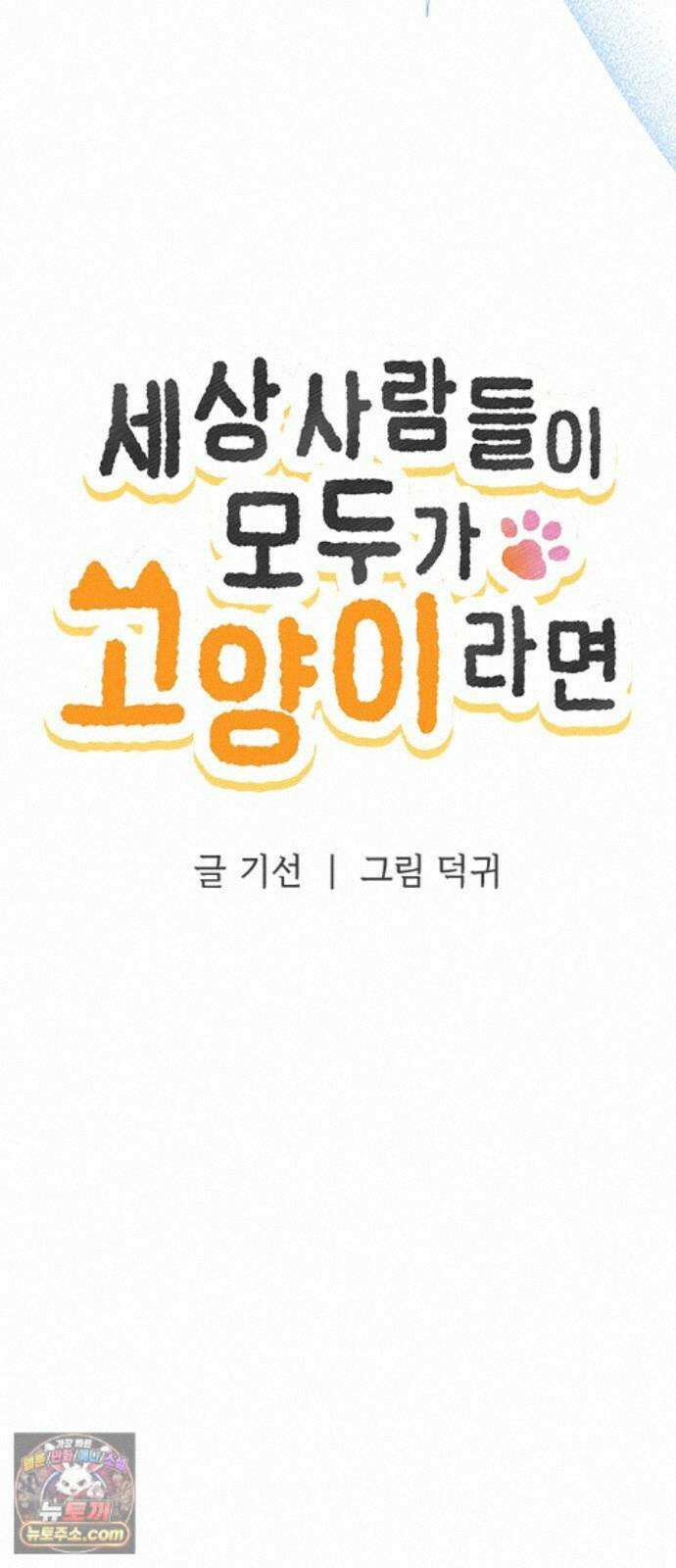 세상 사람들이 모두가 고양이라면 8화 5