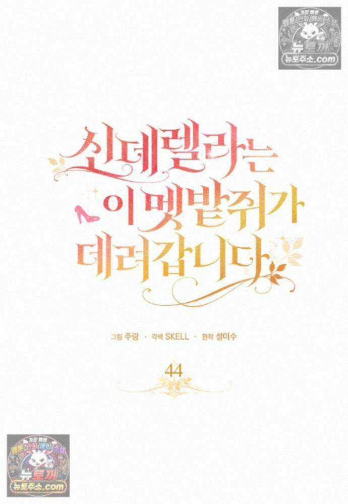 신데렐라는 이 멧밭쥐가 데려갑니다 44화 (시즌1 마지막화) 61