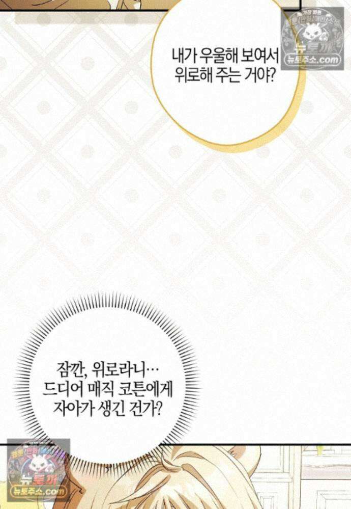 신데렐라는 이 멧밭쥐가 데려갑니다 44화 (시즌1 마지막화) 66