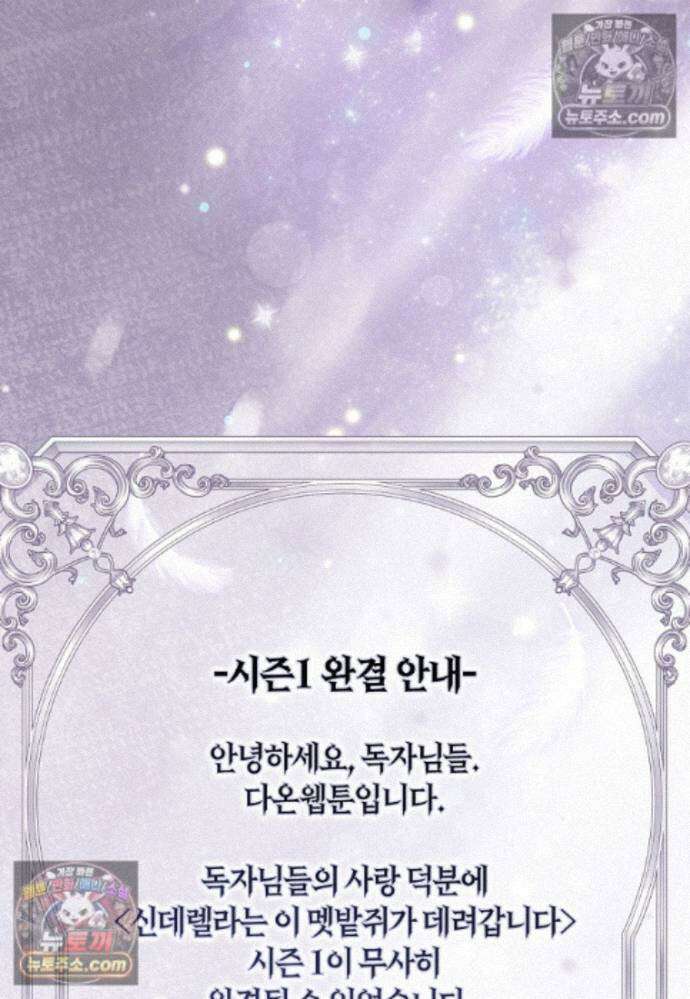 신데렐라는 이 멧밭쥐가 데려갑니다 44화 (시즌1 마지막화) 115