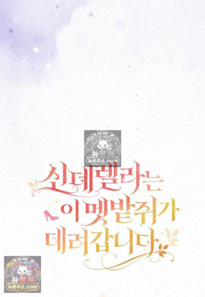 신데렐라는 이 멧밭쥐가 데려갑니다 44화 (시즌1 마지막화) 117