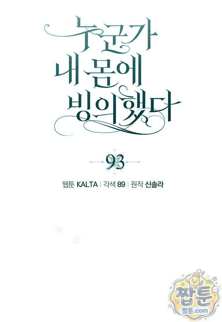 누군가 내 몸에 빙의했다 93화 23