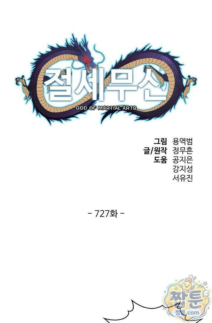 절세무신 727화 1