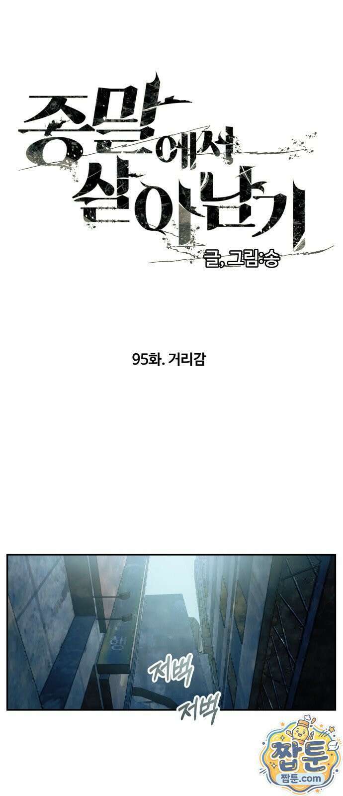 종말에서 살아남기 95화 5