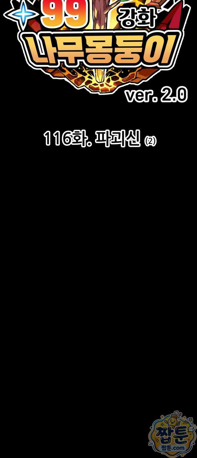 99강화나무몽둥이 2부 116화． 파괴신 (2) 25
