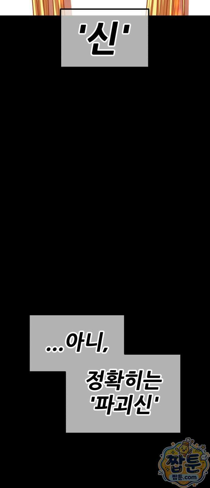 99강화나무몽둥이 2부 116화． 파괴신 (2) 32