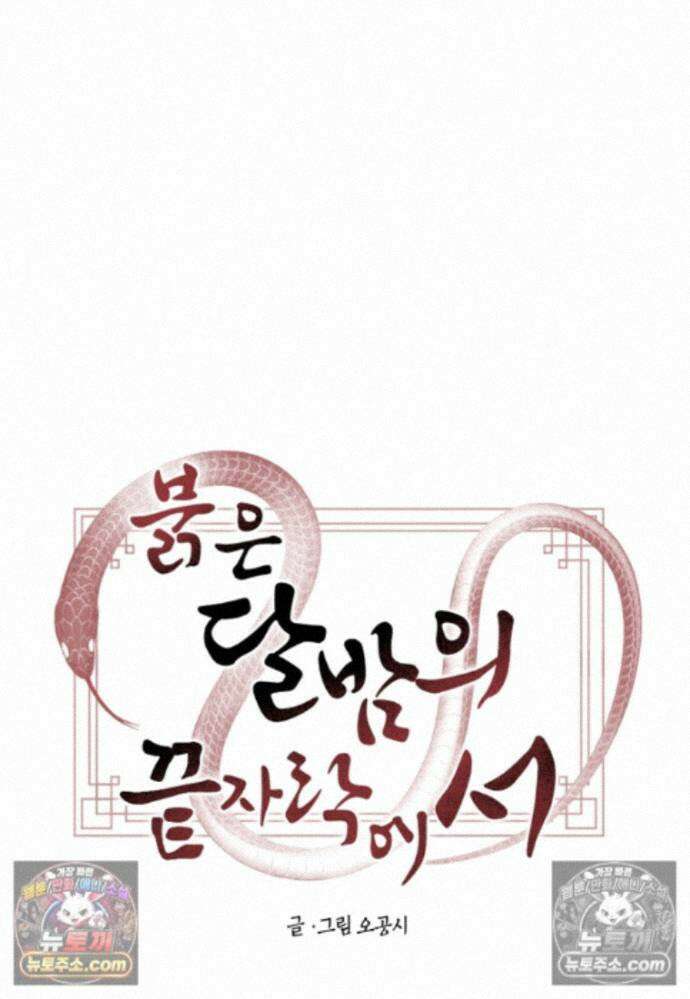 붉은 달밤의 끝자락에서 45화 5