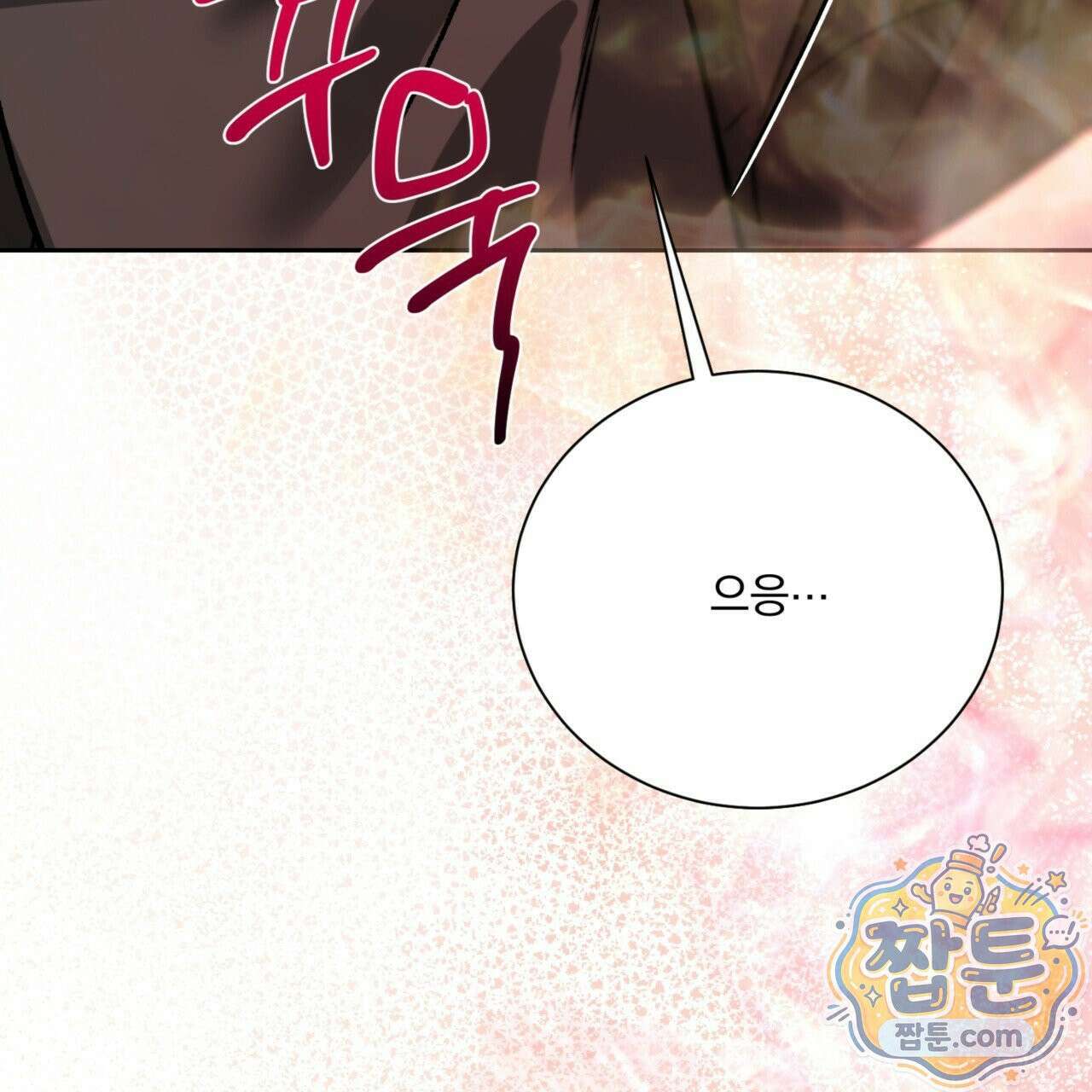 버릇없는 놈들 10화 10