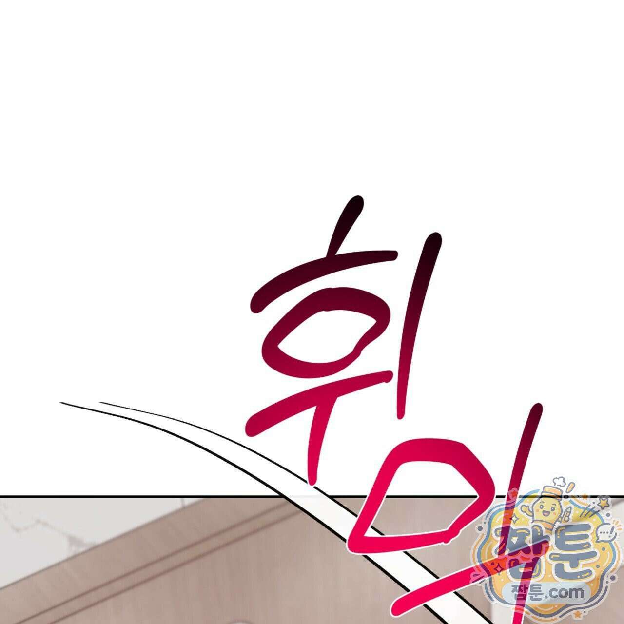 버릇없는 놈들 10화 14