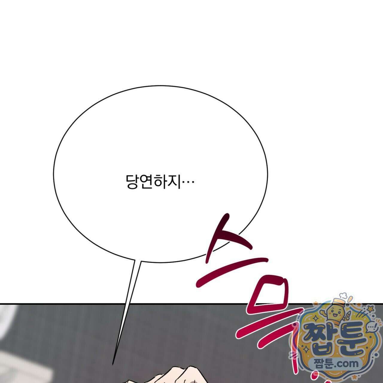 버릇없는 놈들 10화 22