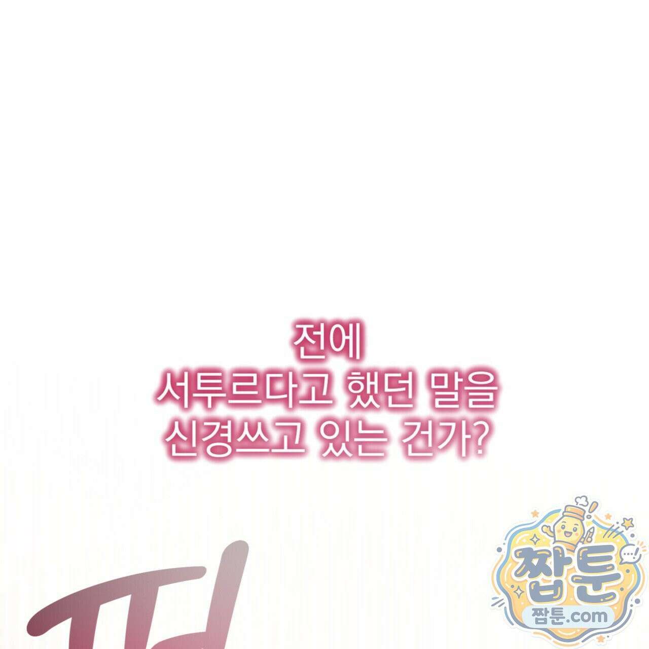 버릇없는 놈들 10화 70