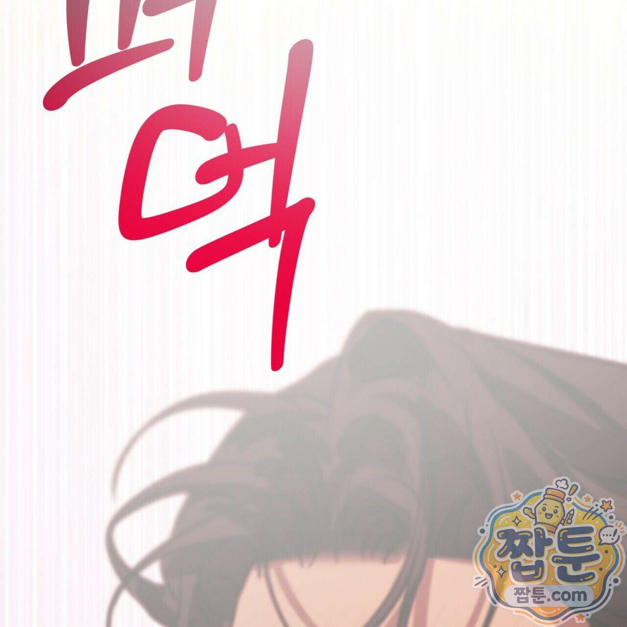 버릇없는 놈들 10화 71