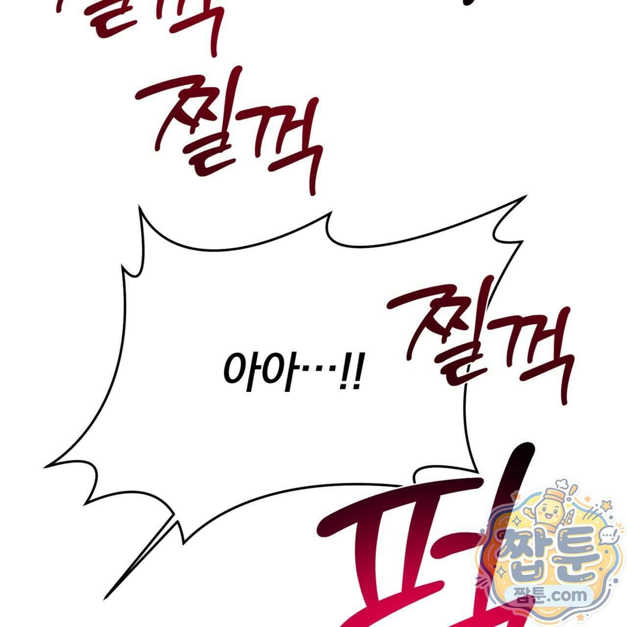버릇없는 놈들 10화 83