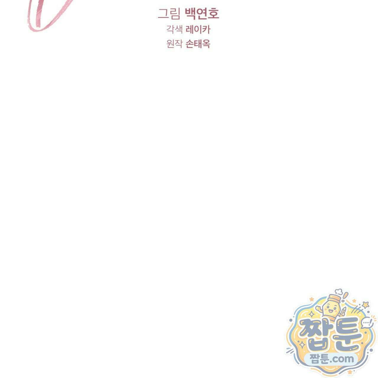 버릇없는 놈들 10화 94