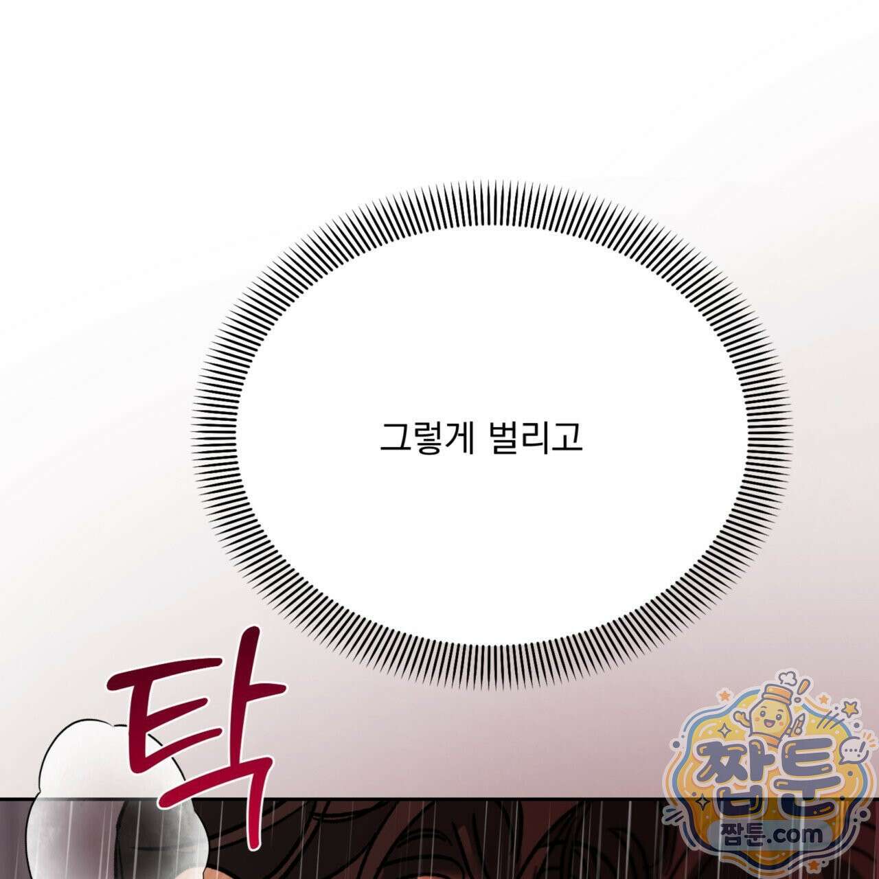 버릇없는 놈들 10화 115