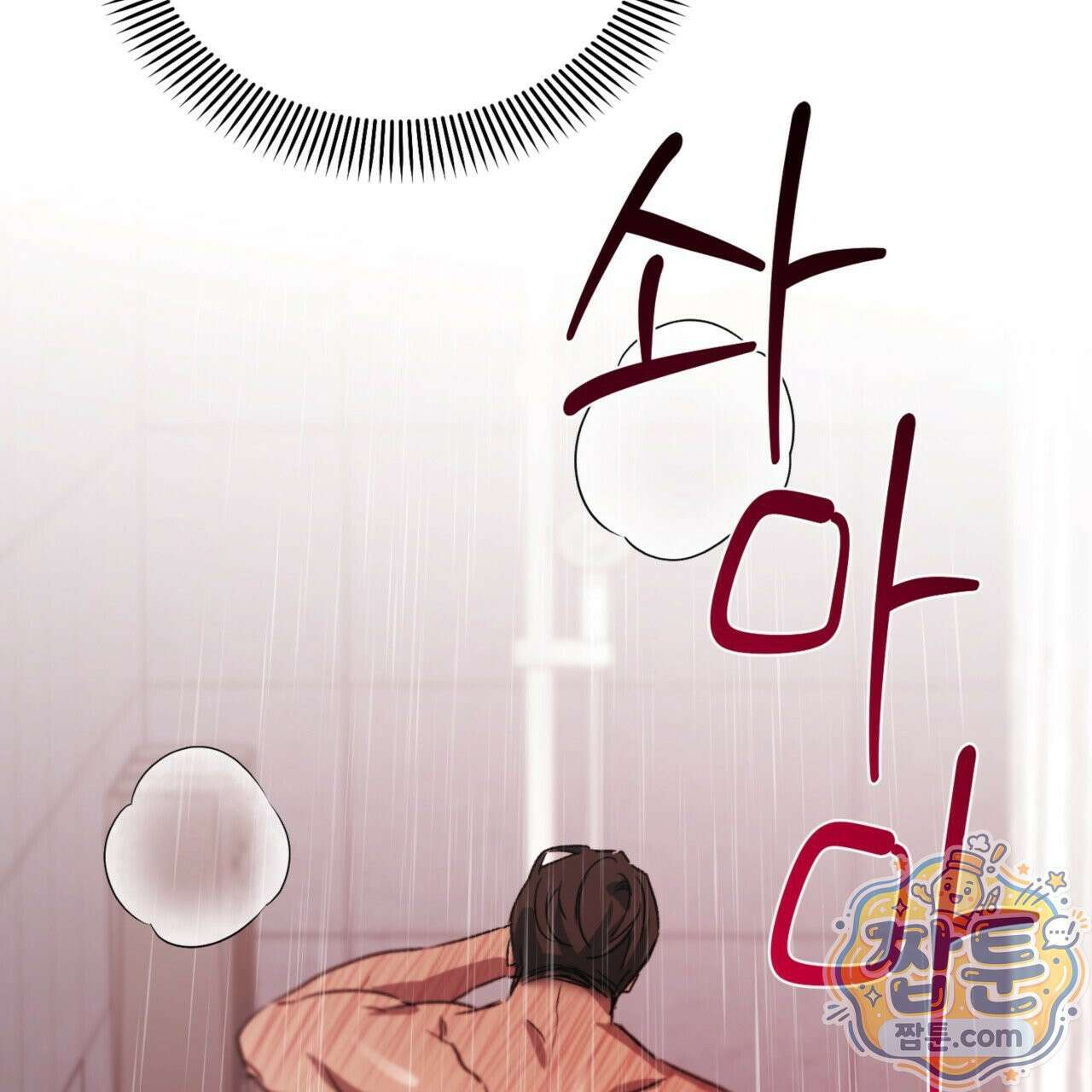 버릇없는 놈들 10화 122