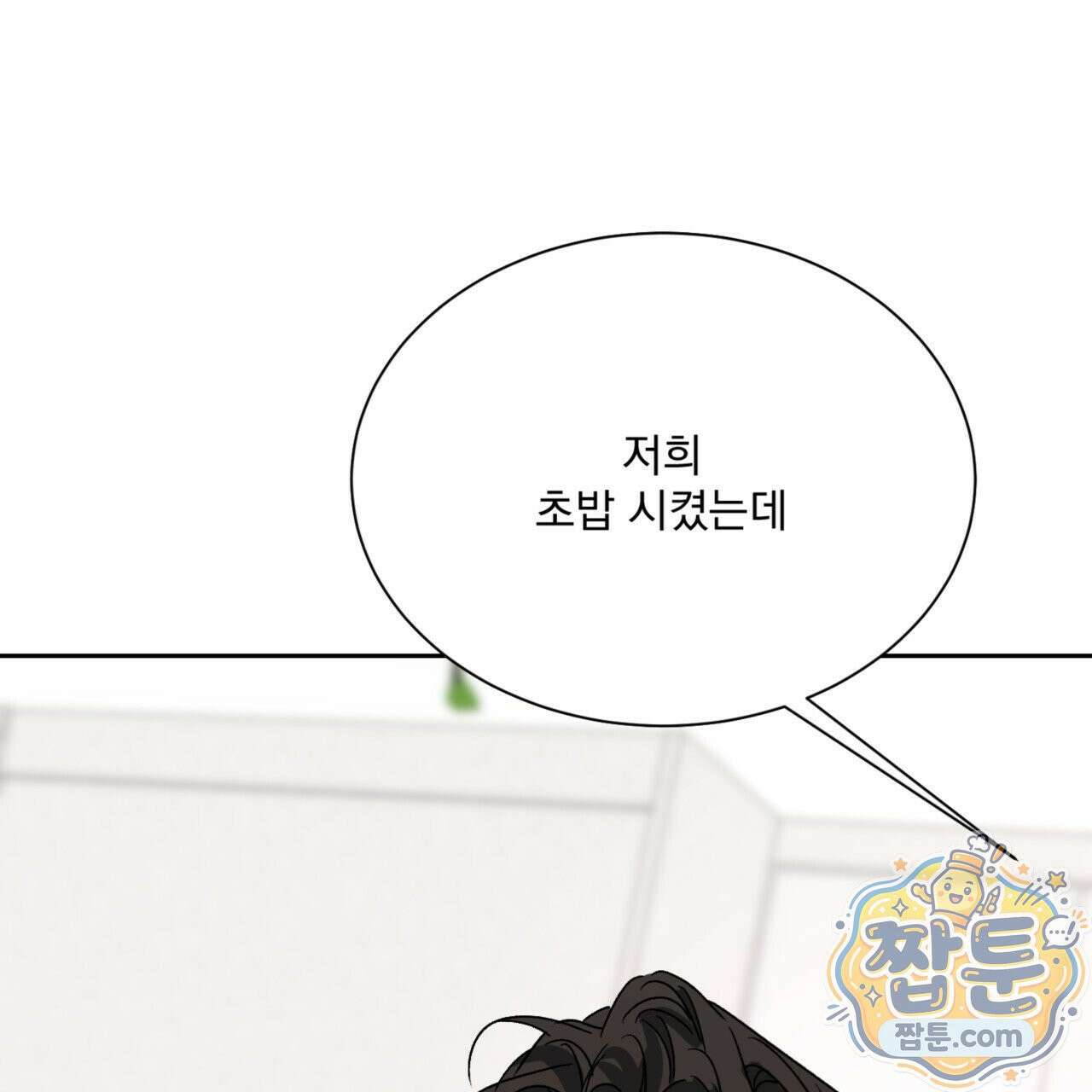 버릇없는 놈들 10화 132