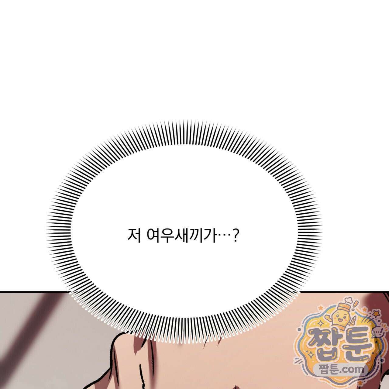버릇없는 놈들 10화 137