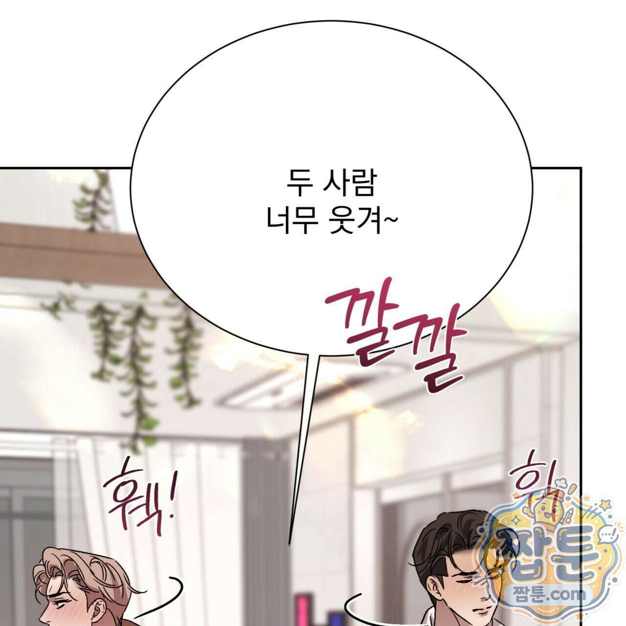 버릇없는 놈들 10화 152