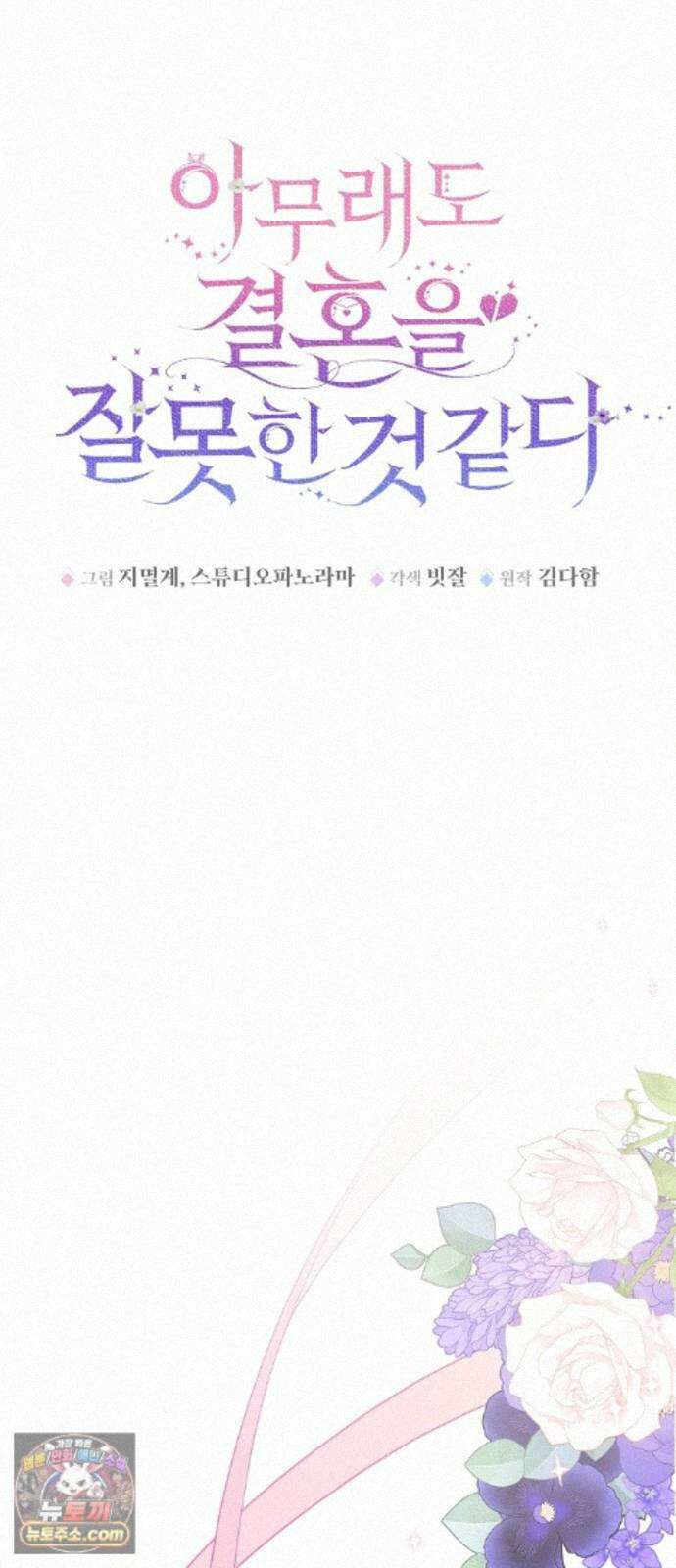 아무래도 결혼을 잘못한 것 같다 66화 12