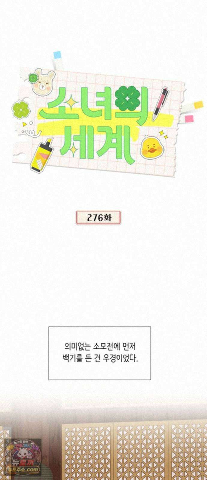 소녀의 세계 2부 276화 11