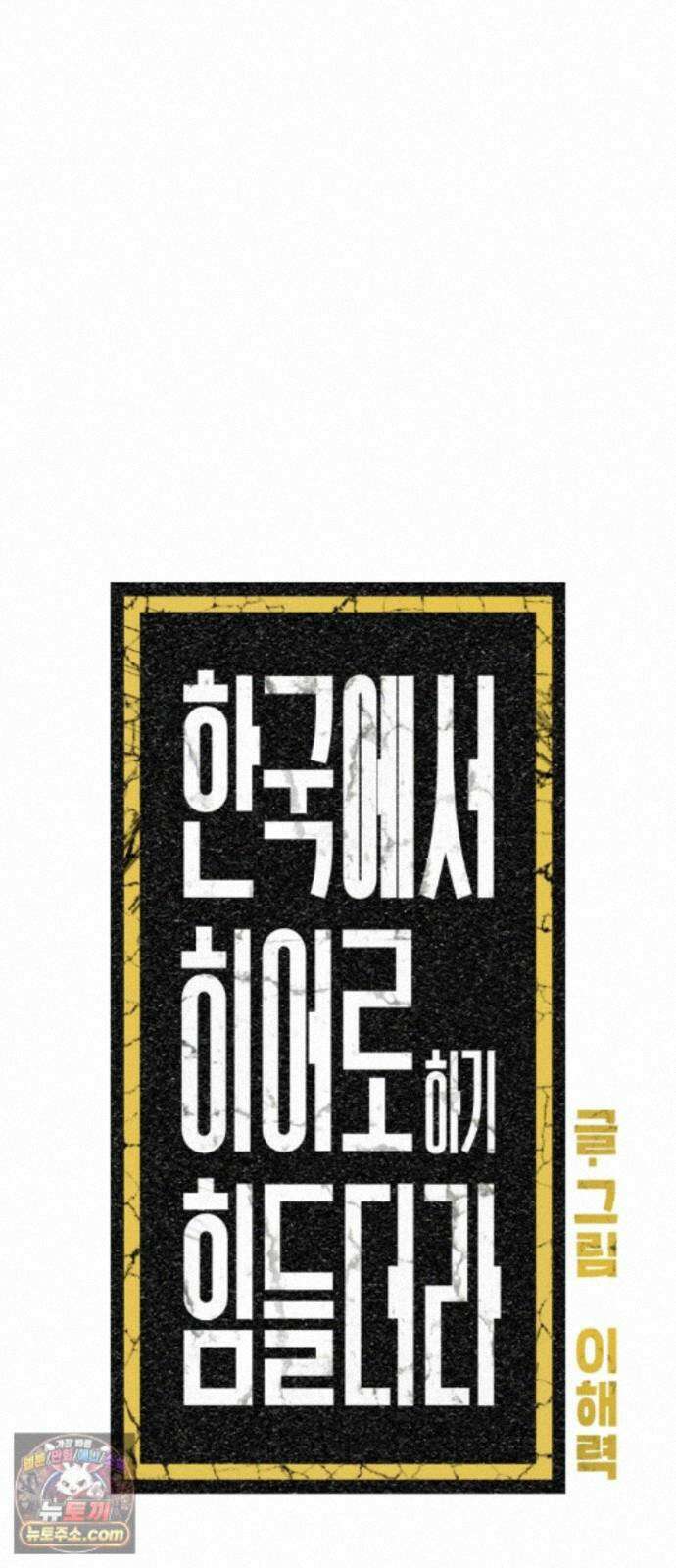 한국에서 히어로 하기 힘들더라 85화 아버지의 흔적 (1) 25
