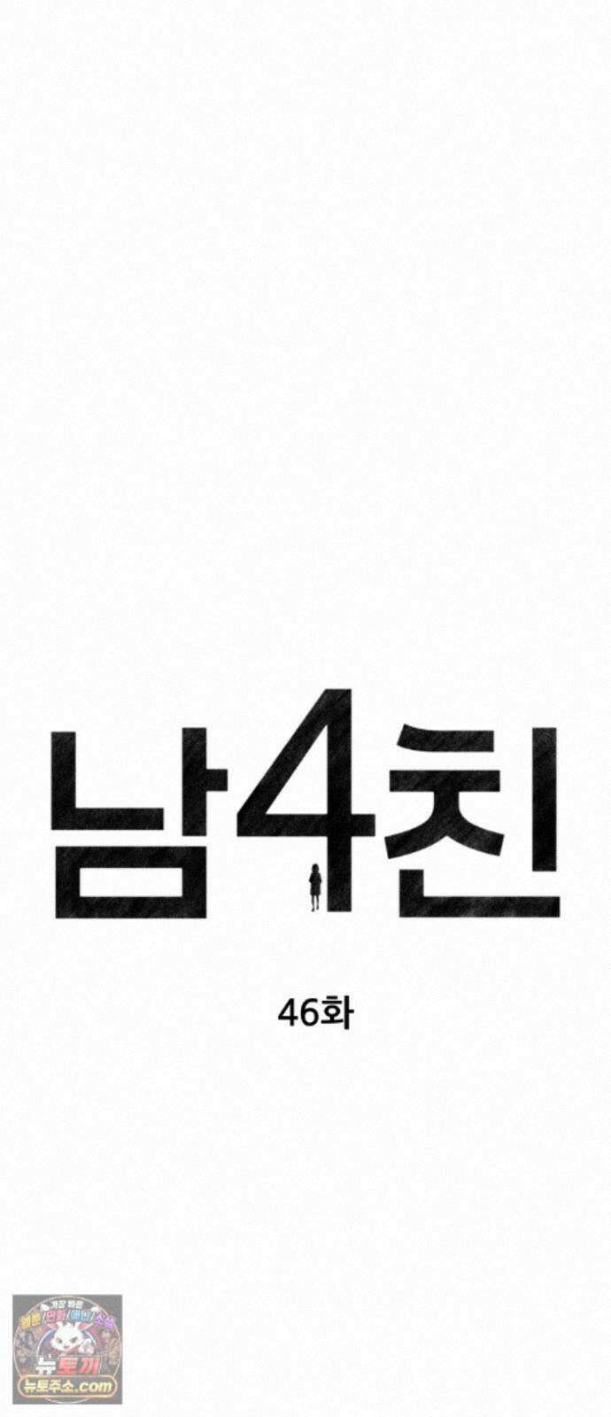 남4친 46화 8