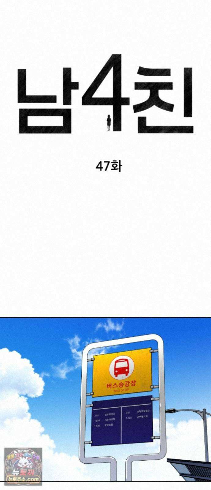 남4친 47화 6