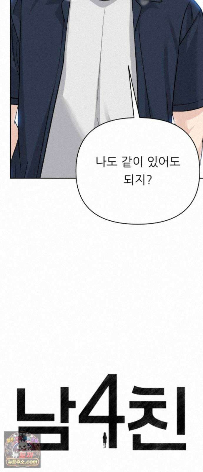 남4친 48화 10