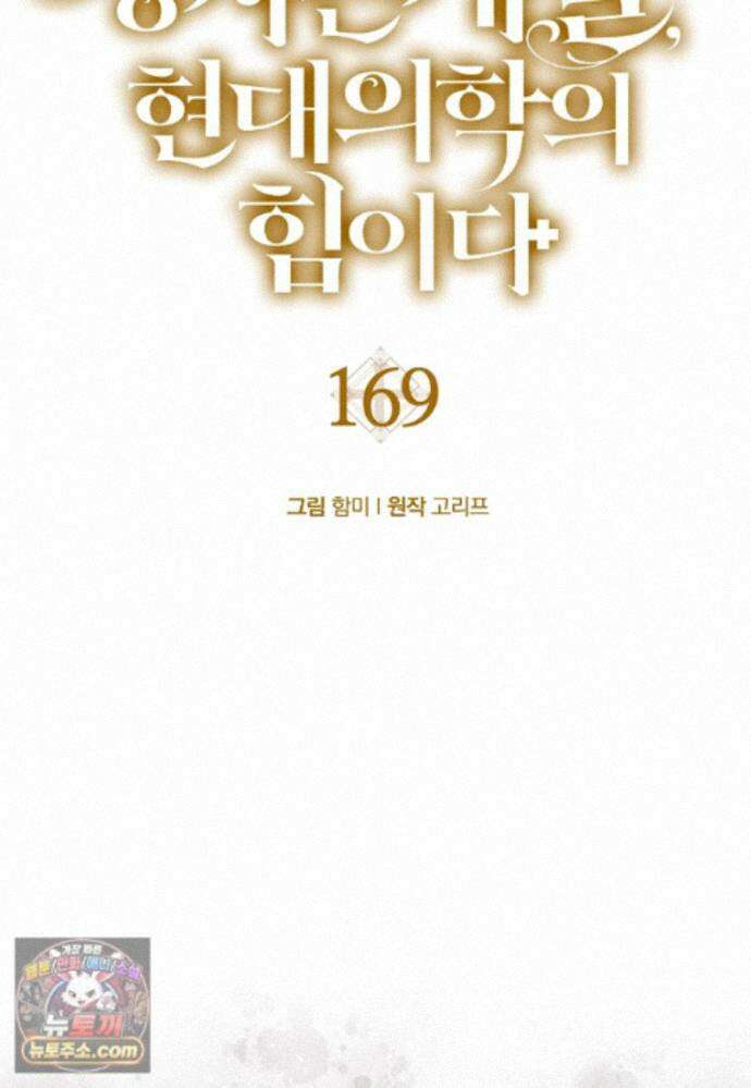 성자는 개뿔, 현대의학의 힘이다 169화 8