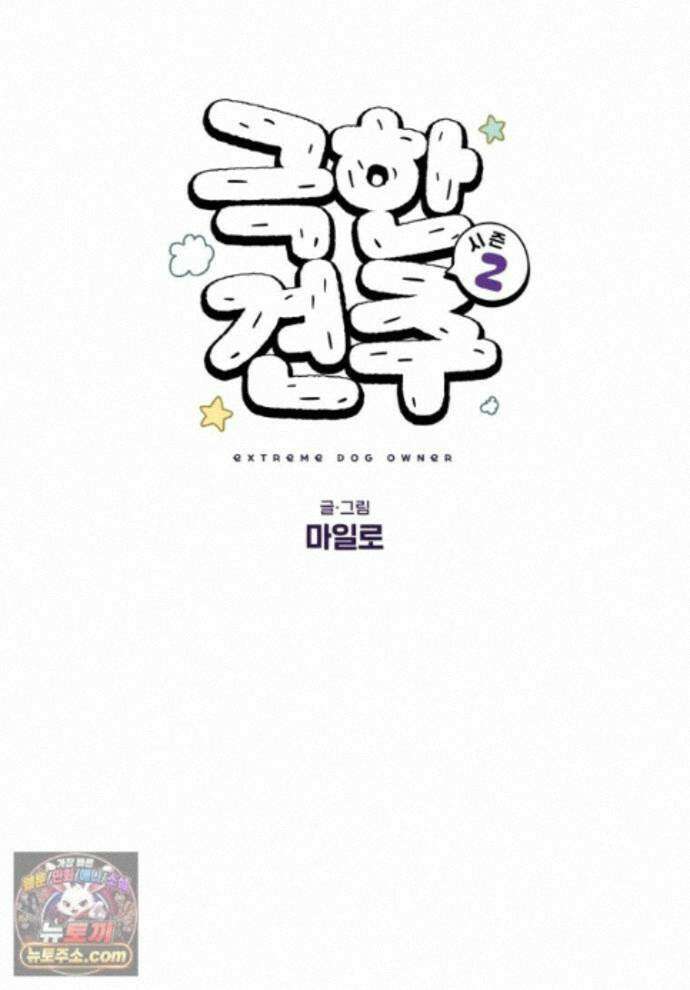 극한견주 시즌2 140화 눈 건강을 소중히 1