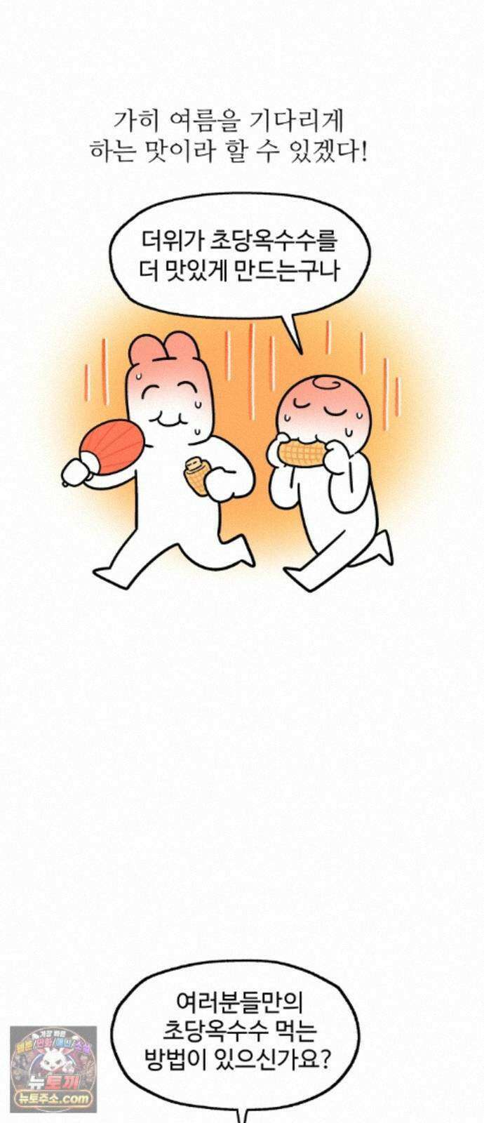 먹는 인생2 59화 초당옥수수 18