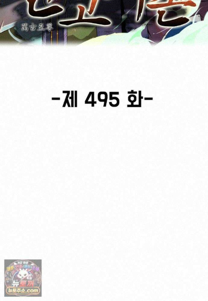 만고지존 495화 2