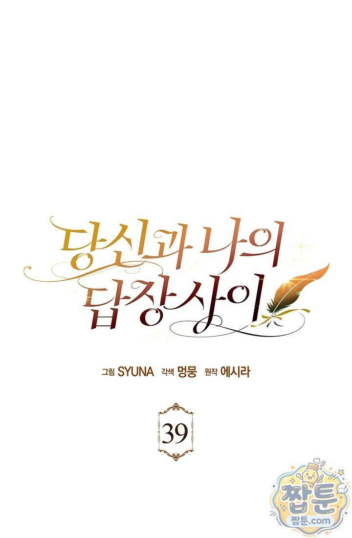 당신과 나의 답장 사이 39화 1