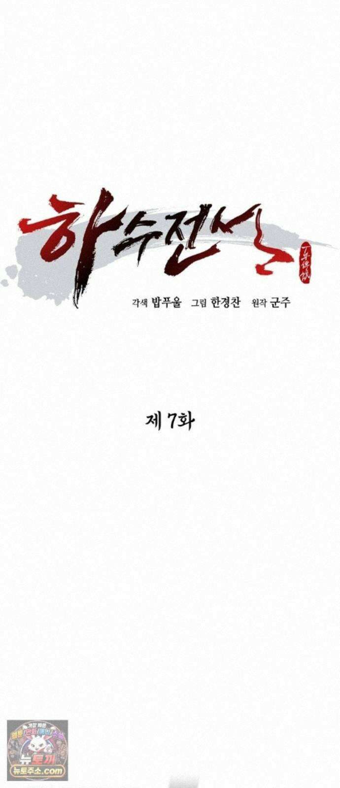 하수전설 7화 1