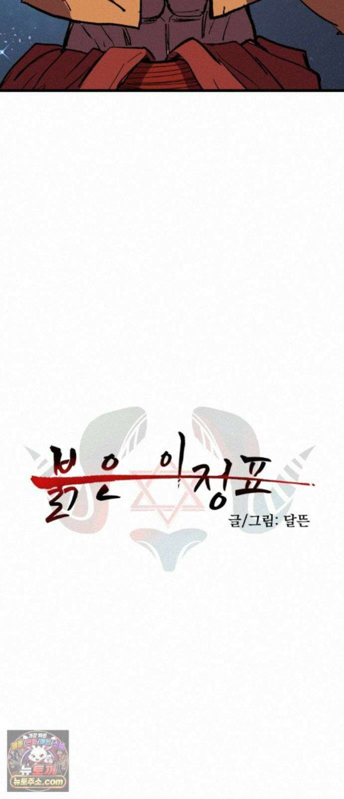 붉은 이정표 173화 결단 14