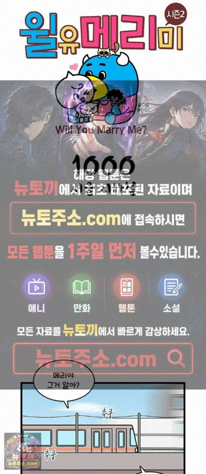 윌유메리미 시즌2 1000화 서울 지하철 1