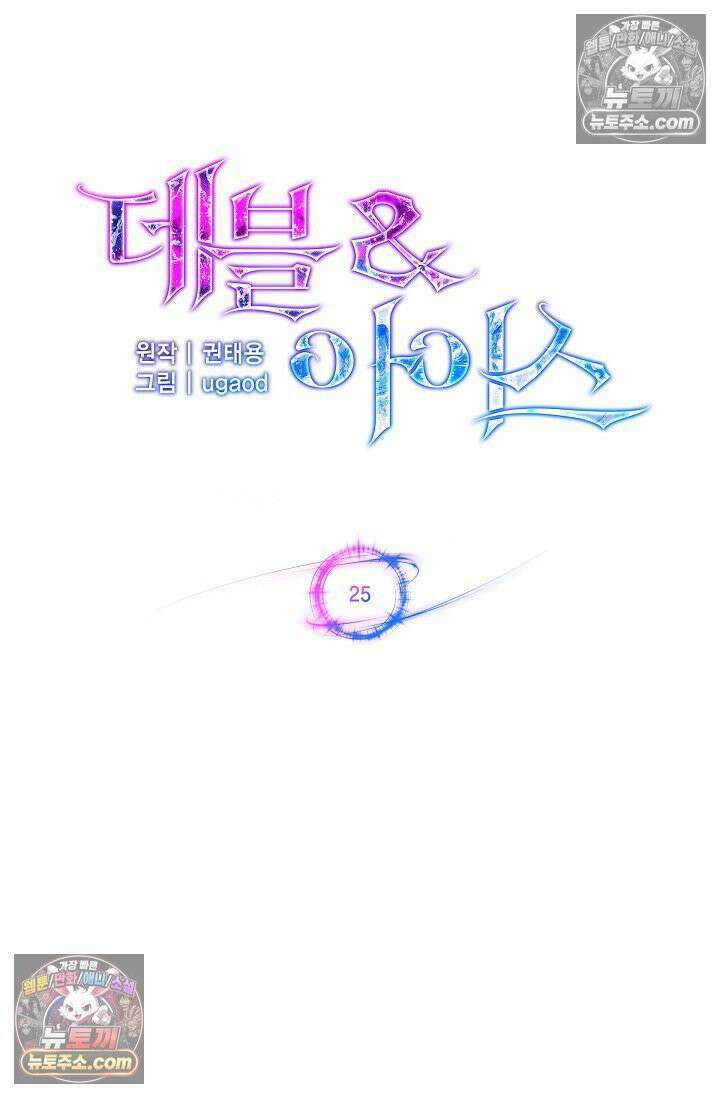 데블&아이스 25화 21