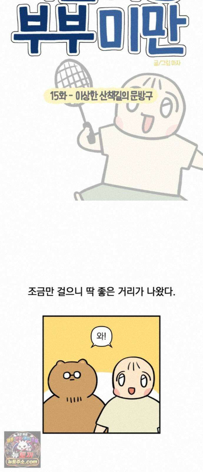 커플이상 부부미만 15화 - 이상한 산책길의 문방구 5
