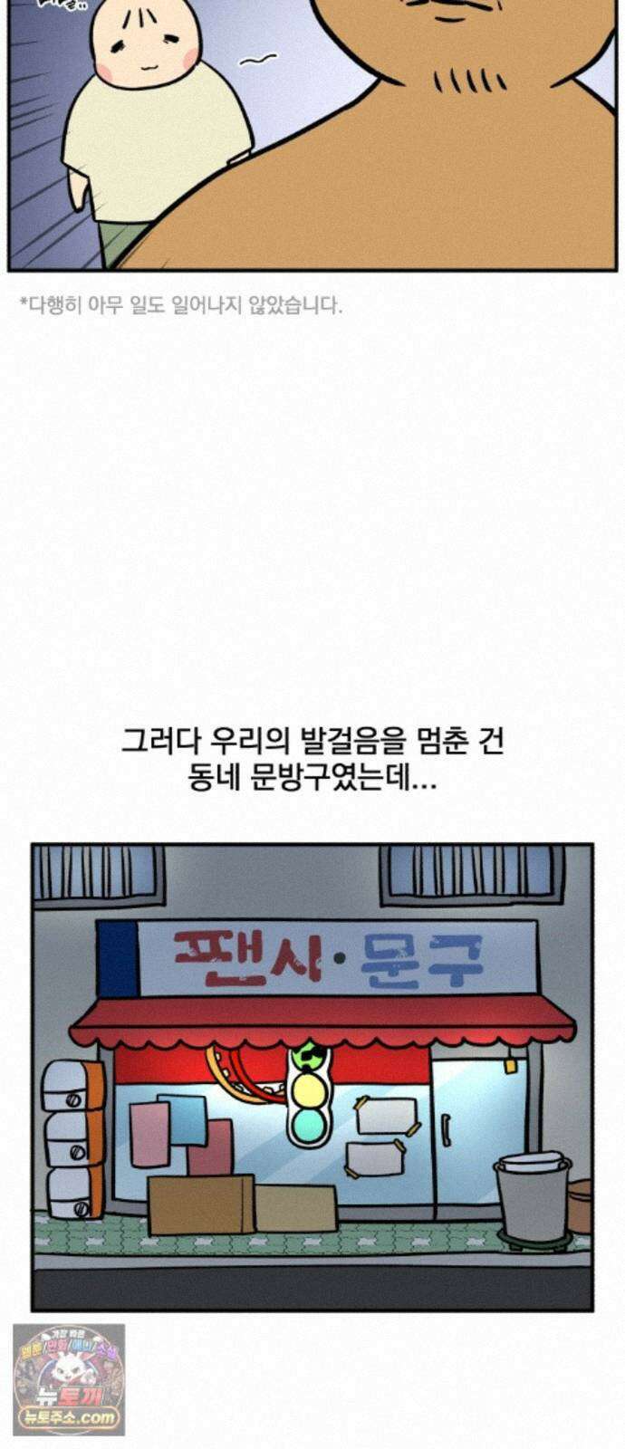 커플이상 부부미만 15화 - 이상한 산책길의 문방구 8