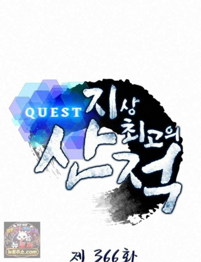 퀘스트: 지상 최고의 산적 366화 1